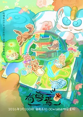 雪原守望者 冒险成长番剧在线看